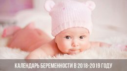 Календарь беременности в 2018-2019 году