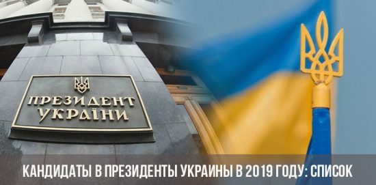 Кандидаты в президенты Украины в 2019 году: список