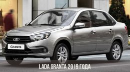 Lada Granta 2019 года