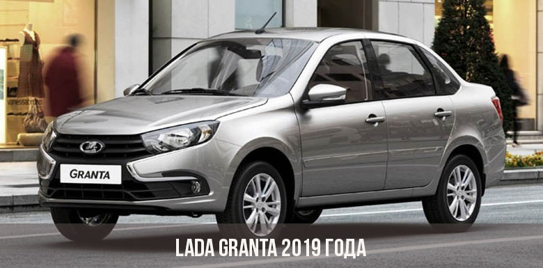 Lada Granta 2019 года
