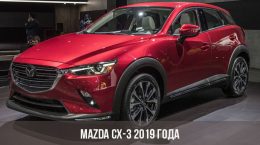 Mazda СХ-3 2019 года