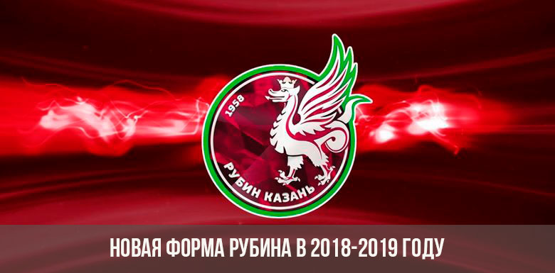 Новая форма ФК Рубин на сезон 2018-2019 года