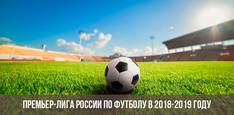 Премьер-Лига России по футболу в 2018-2019 году