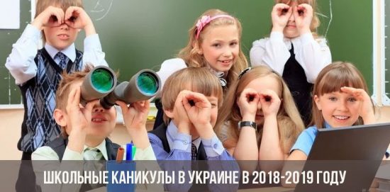 Школьные каникулы в Украине в 2018-2019 году