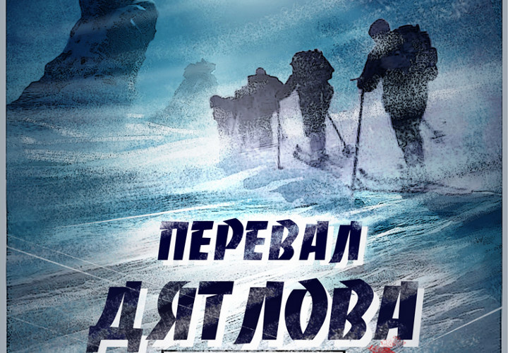 постер к фильму Перевал Дятлова