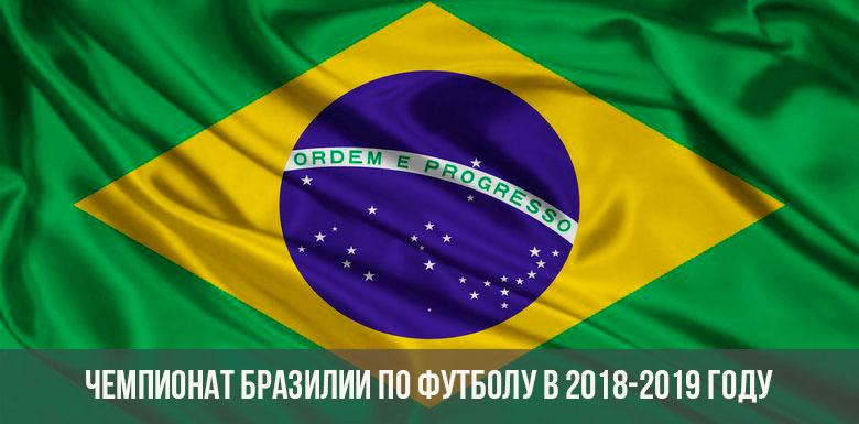 Чемпионат Бразилии по футболу
