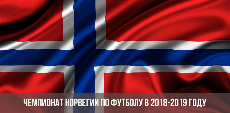 Чемпионат Норвегии по футболу в 2018-2019 году