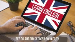 ЕГЭ по английскому в 2019 году