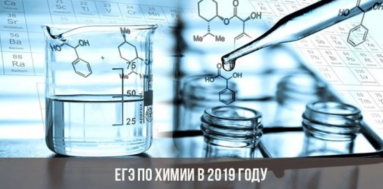 ЕГЭ по химии в 2019 году