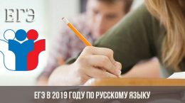 ЕГЭ в 2019 году по русскому языку: устная и письменная части
