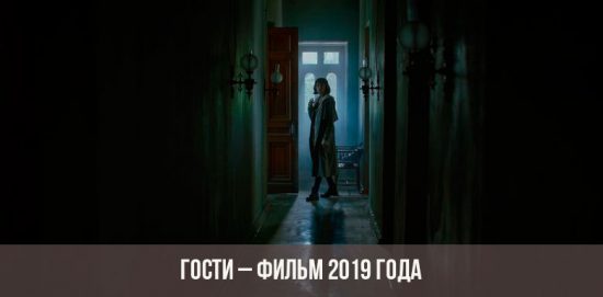 Гости – фильм 2019 года