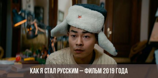 Как я стал русским - фильм 2019 года