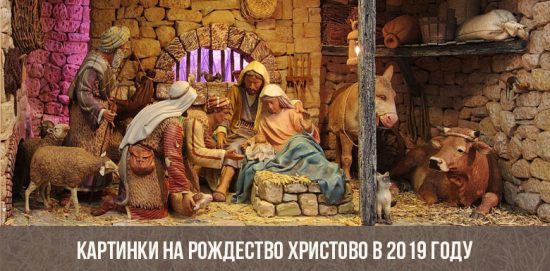 Картинки на Рождество Христово в 2019 году