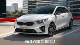 Kia cee'd GT 2019 года
