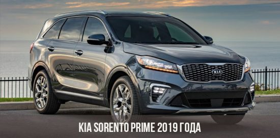 Kia Sorento Prime 2019 года