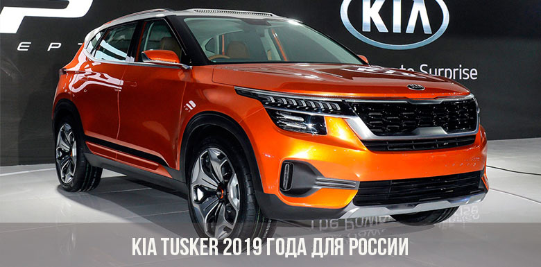 Kia Tusker 2019 года для России