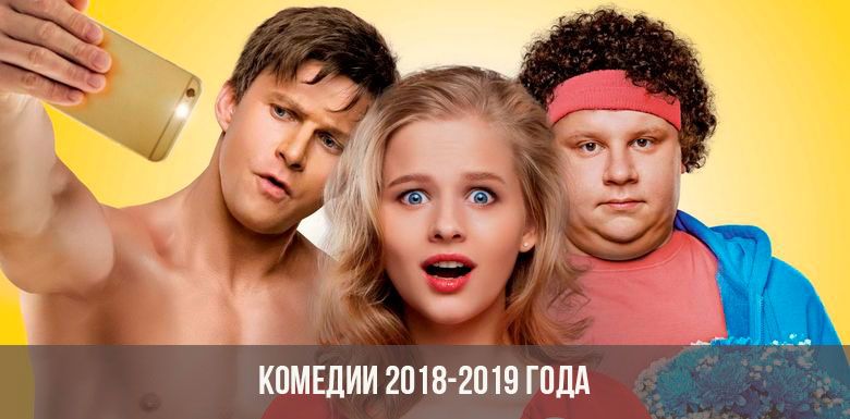 Комедии 2018-2019 года