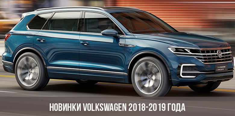 Новинки Volkswagen 2018-2019 года
