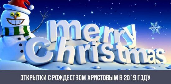 Открытки с Рождеством Христовым в 2019 году