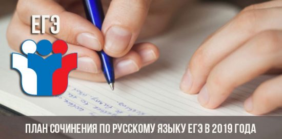 План сочинения по русскому языку ЕГЭ в 2019 года