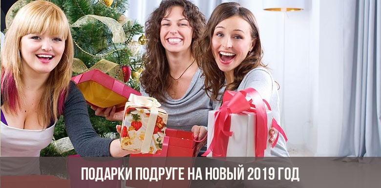 Подарки подруге на Новый 2019 год