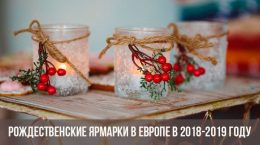 Рождественские ярмарки в Европе в 2018-2019 году