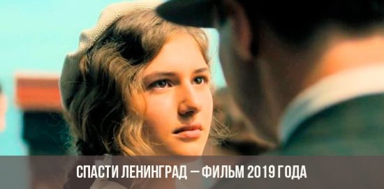 Спасти Ленинград – фильм 2019 года