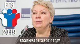Васильева о ЕГЭ в 2019 году