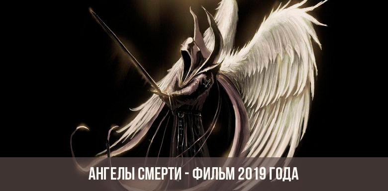 Ангелы смерти фильм 2019 года
