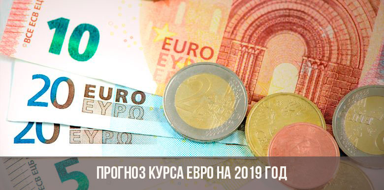 Что будет с Евро в 2019 году