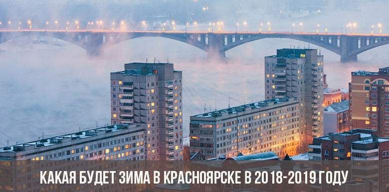 Какая будет зима в Красноярске в 2018-2019 году