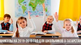 Каникулы на 2018-2019 год для школьников в Татарстане