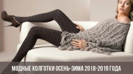 Модные колготки осень-зима 2018-2019 года