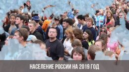 Население России на 2019 год