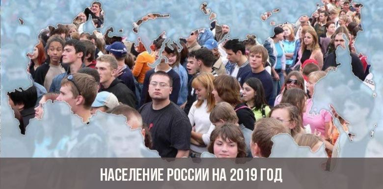 Население России на 2019 год