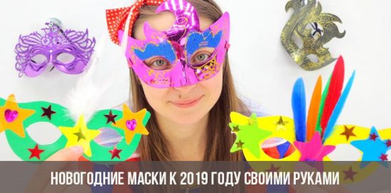 Новогодние маски к 2019 году своими руками
