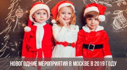 Новогодние мероприятия в Москве в 2019 году
