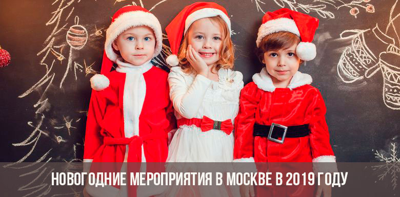 Новогодние мероприятия в Москве в 2019 году
