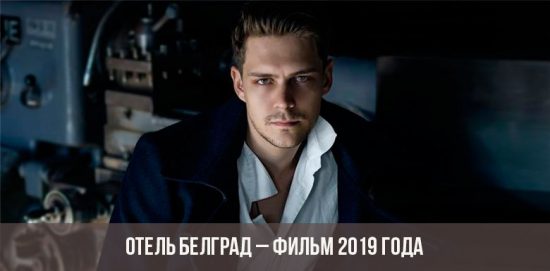 Отель Белград – фильм 2019 года