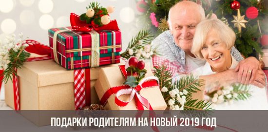Подарки родителям на Новый 2019 год