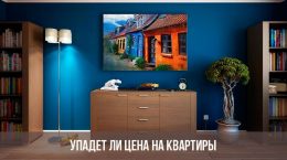 Подешевеют ли квартиры в России в 2019 году