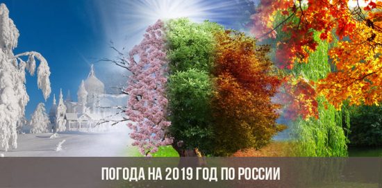 Погода на 2019 год по России