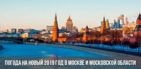 Погода на Новый 2019 год в Москве и Московской области