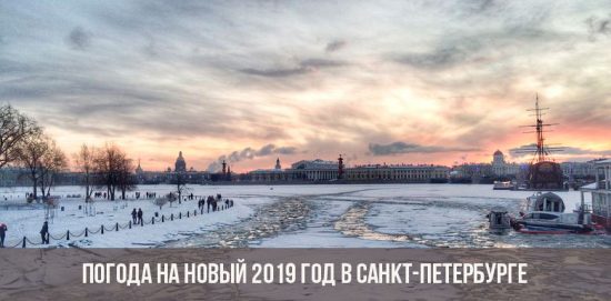 Погода на Новый 2019 год в Санкт-Петербурге