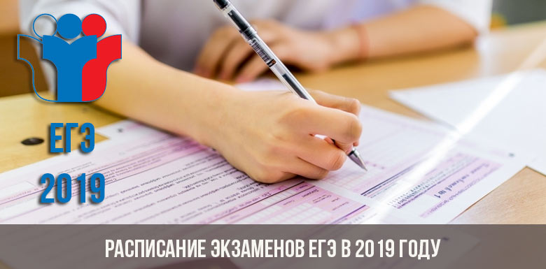 Расписание экзаменов ЕГЭ в 2019 году