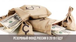 Резервный фонд России в 2019 году