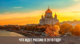 Что ждет Россию в 2019 году