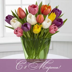 Открытка на 8 Марта с тюльпанами