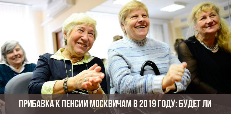 Прибавка к пенсии москвичам в 2020 году