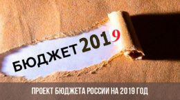 Проект бюджета России на 2019 год